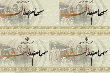 آغاز مرحله اول پرداخت سود سهام عدالت از شهریورماه