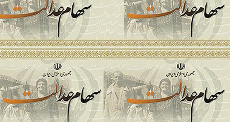 آغاز مرحله اول پرداخت سود سهام عدالت از شهریورماه