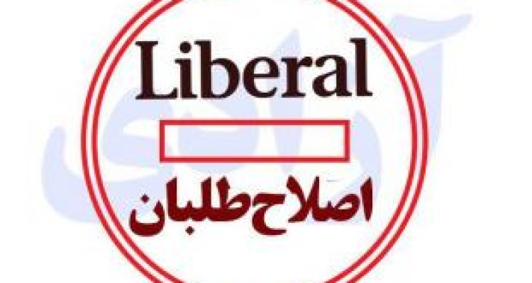 اصلاح طلبها و لیبرالها اولین مخالفان "آزادی"  