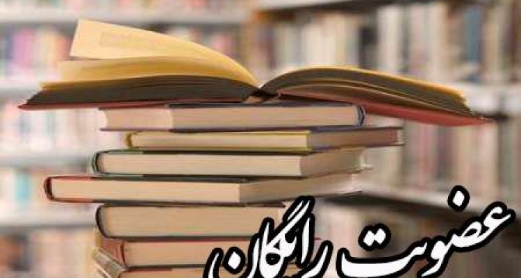 عضویت رایگان به مناسبت عید غدیر