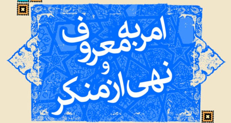  اولویت ها در امر به معروف و نهی از منکر