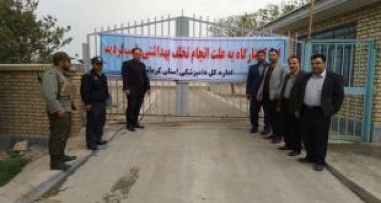 تعطیلی یک کشتارگاه صنعتی طیور در کرمانشاه به علت تخلف بهداشتی 