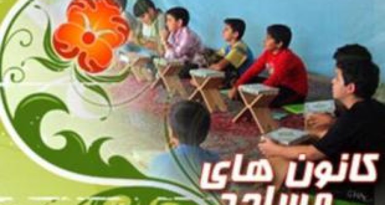 کانون های فرهنگی مساجد در سامانه "بچه های مسجد" ثبت نام کنند 