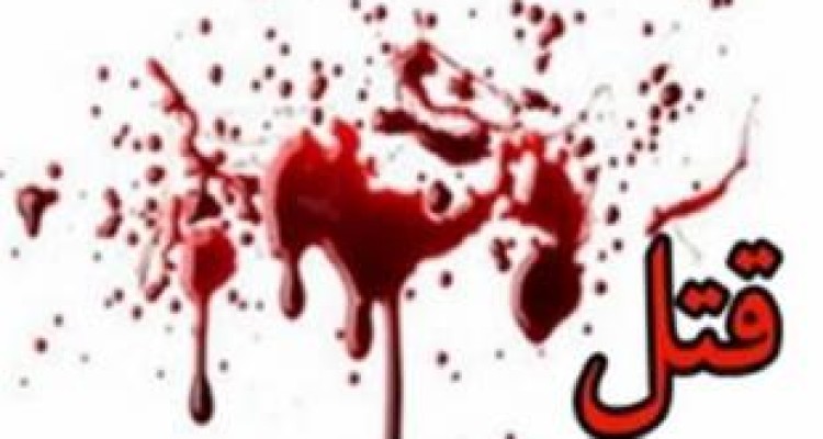 قتل 2 کرمانشاهی در درگیری خانواگی /4 نفر زخمی شدند 