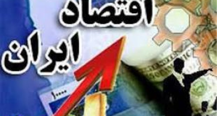 اقتصاد ایران دشوارترین دوران تاریخ معاصر را سپری می‌کند 