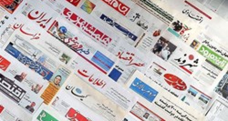 تصاویر صفحه نخست روزنامه‌های امروز کشور