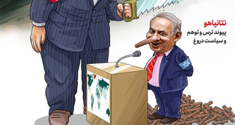 نتانیاهو؛پیوند ترس‌،توهم‌و سیاست‌دروغ