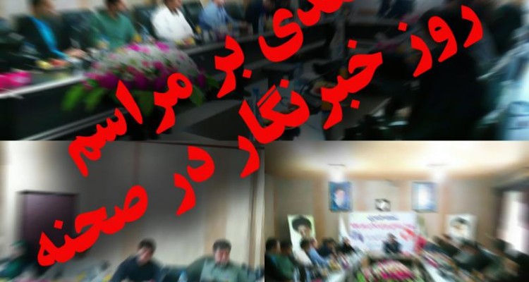 نقدی بر مراسم روز خبرنگار در صحنه / صرف هزینه گزاف برای تجلیل از خبرنگاران غیر بومی