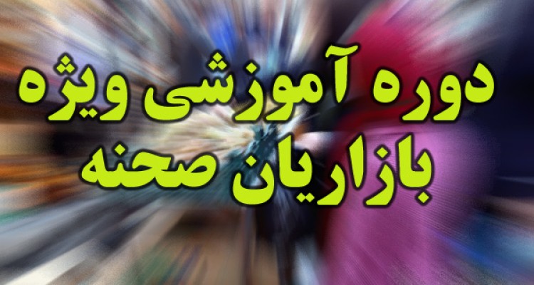 دومین دوره آموزش مکاسب ویژه بازاریان شهر صحنه برگزار شد