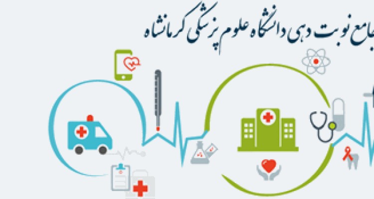 سامانه جامع نوبت دهی کلینیک بیمارستان دکتر معاون شهرستان صحنه راه اندازی شد