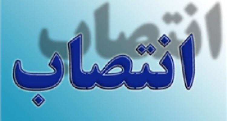 مدیرکل دفتر مدیریت عملکرد، بازرسی و امور حقوقی استانداری منصوب شد 