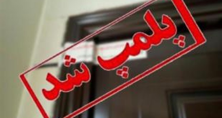 ۳۰ واحد صنفی متخلف در کرمانشاه پلمب شد 