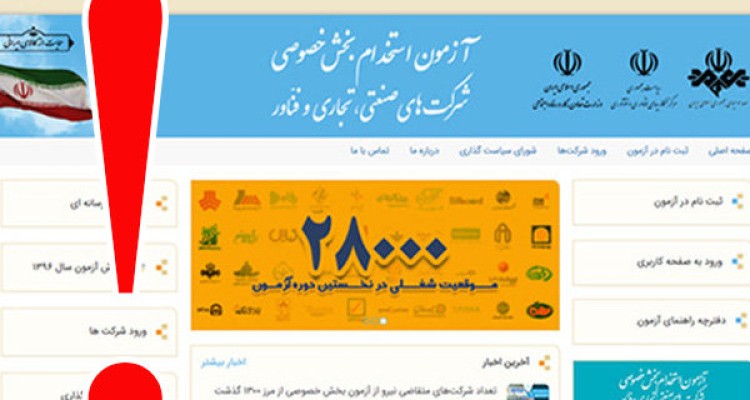 آزمون مشکوک استخدام بخش خصوصی/وزارت کار: بی‌خبریم، مجوز ندارند!