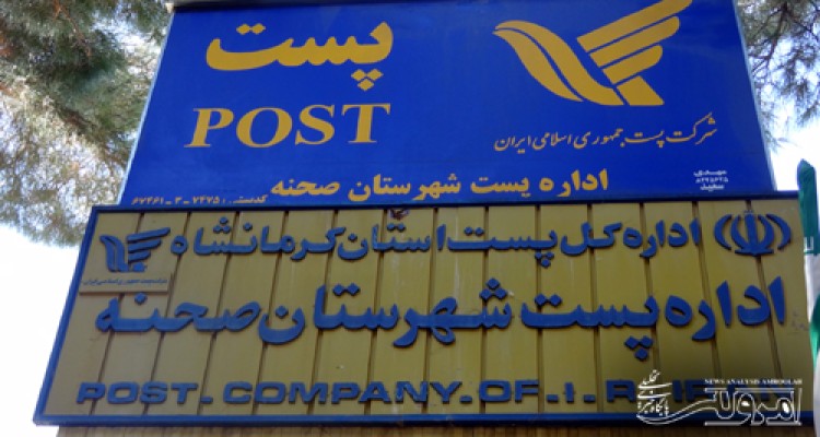 مراسم تودیع و معارفه ریاست اداره پست شهرستان صحنه برگزار شد