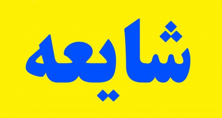 شایعه چیست؟