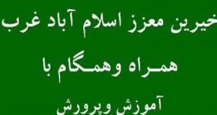 کمک مالی خیرین اسلام آبادغرب به دبیرستان شاهد امام حسین (ع) 