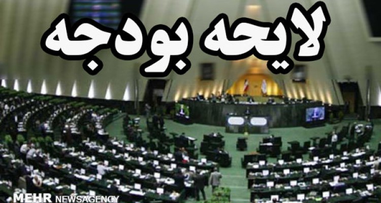 متن کامل لایحه بودجه ۹۸ منتشر شد/پیش بینی از درآمدها افزایش یافت