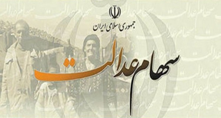 پاسخ به مهمترین سوالات مشمولین سهام عدالت