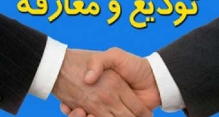 مراسم تودیع  و معارفه رئیس اداره مخابرات شهرستان صحنه برگزار شد