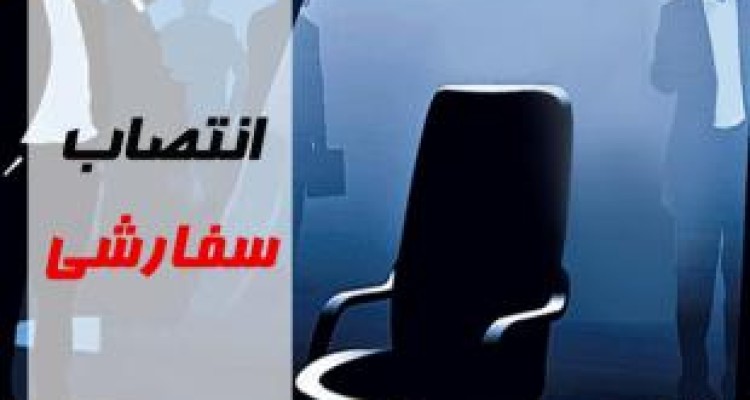 باند پشت پرده انتصابات کرمانشاه چه کسانی هستند؟ 