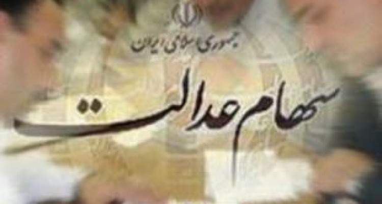 چرا سود سهام عدالت کمتر از مبلغ اعلامی بود؟ 