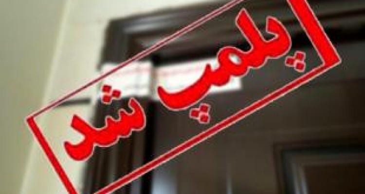  پلمب ۲۳ واحد صنفی متخلف در اسلام آبادغرب 