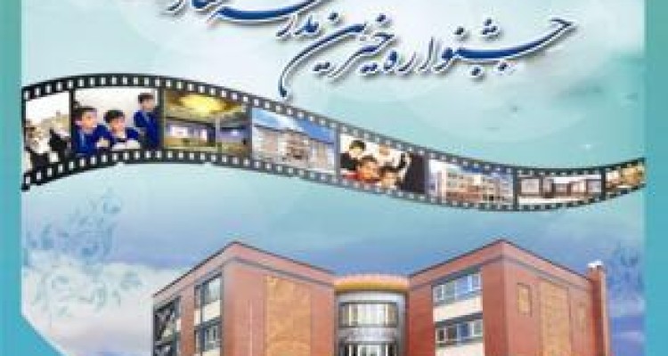 بیست و یکم جشنواره خیرین مدرسه‌ساز در کرمانشاه برگزار می‌شود 