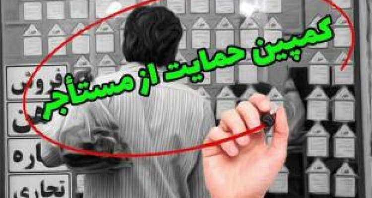 لزوم رعایت انصاف در افزایش اجاره‌بها 
