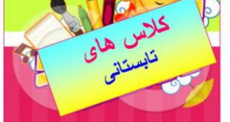آغاز کلاسهای طرح تابستانی اداره ارشاد / غنی سازی اوقات فراغت جوانان با برنامه های فرهنگی و هنری 