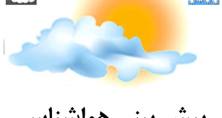 دمای هوای شهرستان صحنه کاهش می یابد