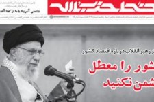 کشور را معطل دشمن نکنید 