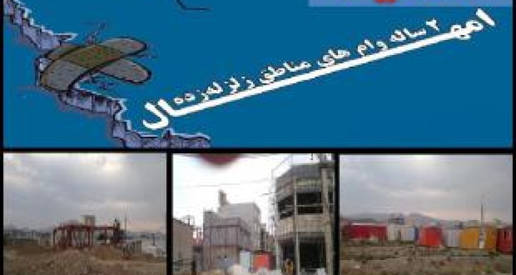 زلزله‌زده‌ها زیر تیغ بانک‎ها/ شمارش معکوس پایان مدت امهال وام‌ها