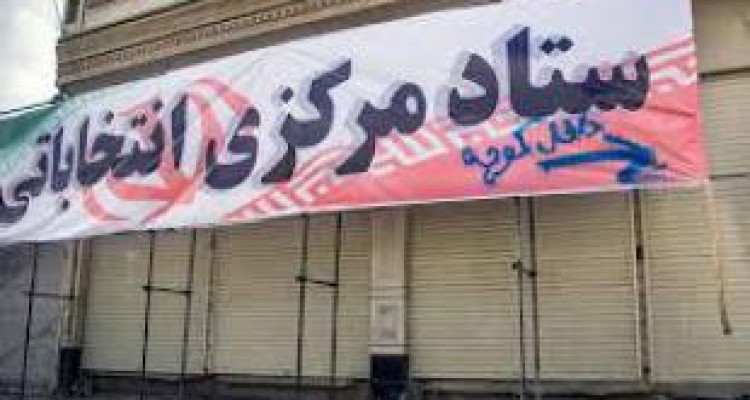 اجاره 30 میلیونی مغازه‌های کرمانشاه برای ستادهای انتخاباتی! 