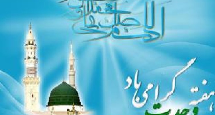 هفته وحدت تجلی یکپارچگی امت اسلامی است 