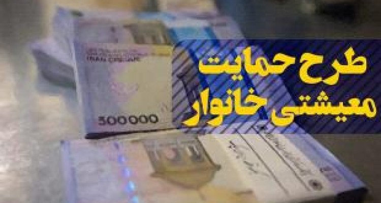  بهره‌مندی ۴۵۳ هزار خانوار کرمانشاهی از یارانه معیشتی 