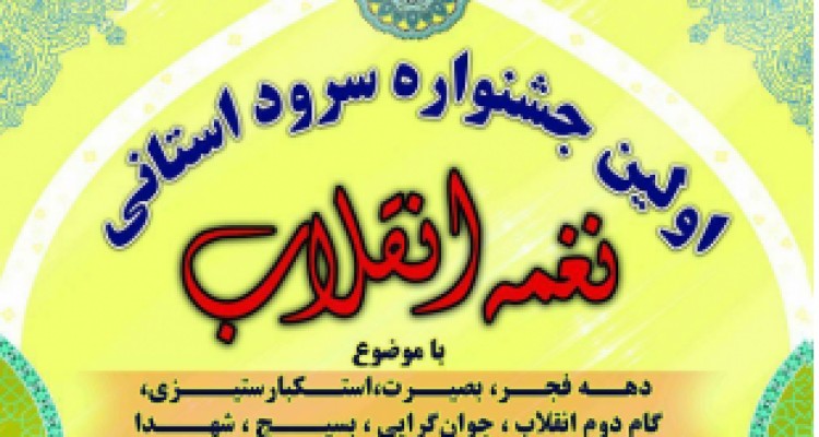 نخستین جشنواره سرود «نغمه انقلاب» در کرمانشاه برگزار می‌شود 