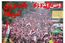 عکس/ صفحه نخست روزنامه‌های شنبه ۵ بهمن