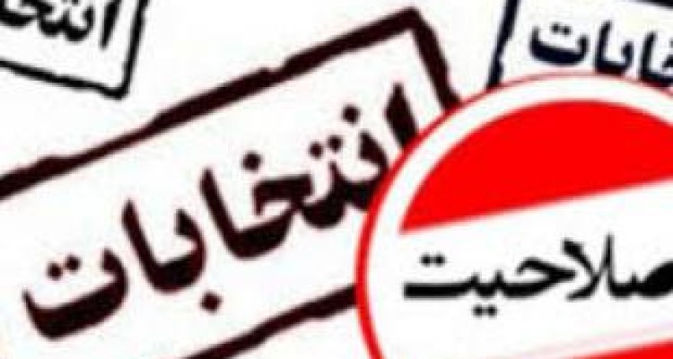 تایید صلاحیت ۱۵۰ کاندیدای مجلس یازدهم در کرمانشاه 