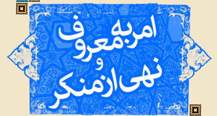 اجرای صحیح امر به معروف و نهی از منکر مانع از ضربه زدن دشمن به باورهای مردم می شود