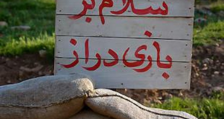 «بازی‌دراز»؛ غربت جبهه‌های غرب 
