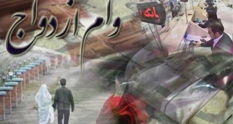 بانک‌ها حق درخواست بیش از یک ضامن برای وام ازدواج را ندارند