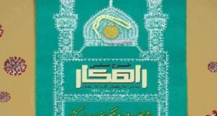 اجرای طرح ملی «راهکار» طی ماه مبارک رمضان در مساجد کرمانشاه 