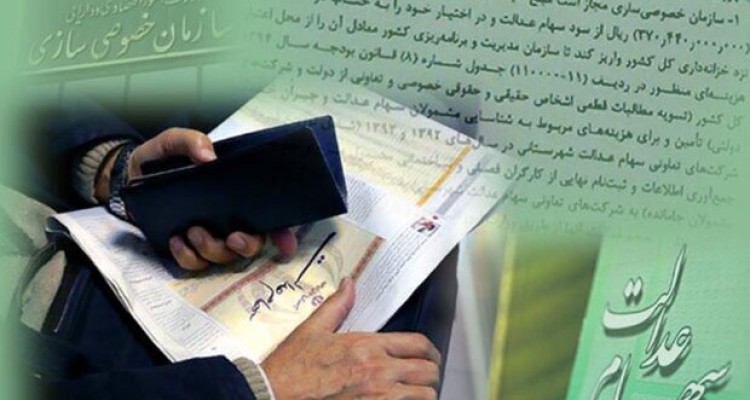 آیین نامه سهام عدالت مشکل حقوقی و شرعی دارد