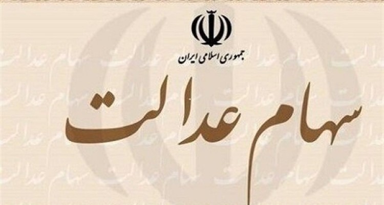 هزاران نفر در ثبت فروش سهام عدالت مشکل دارند