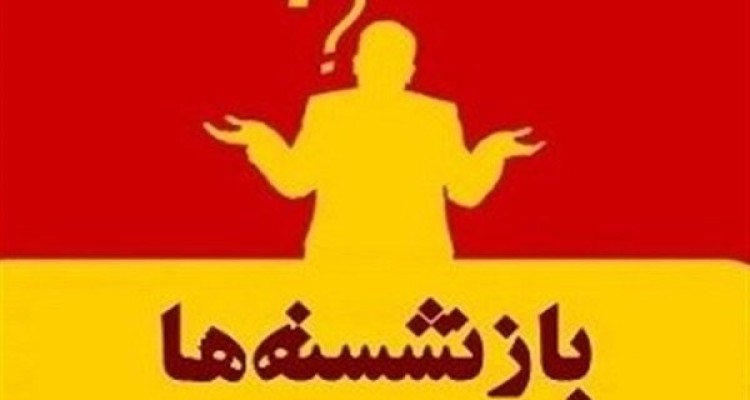 نتیجه استعلام وزارت ورزش برای تعیین تکلیف بازنشسته‌ها اعلام شد