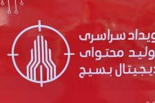 هدف رویداد سراسری تولید محتوای دیجیتال بسیج اشتغال زایی است