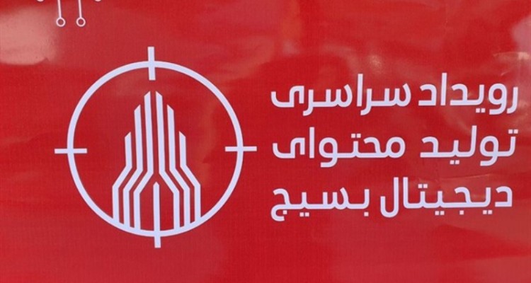 هدف رویداد سراسری تولید محتوای دیجیتال بسیج اشتغال زایی است