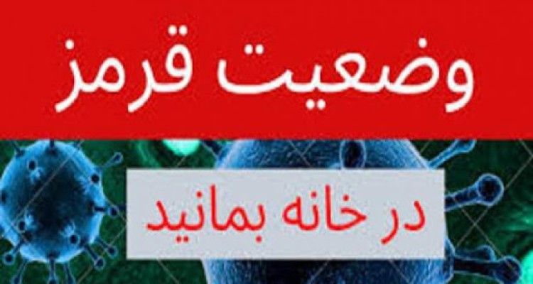 برگزاری مراسمات عروسی و ختم در کنگاور ممنوع است