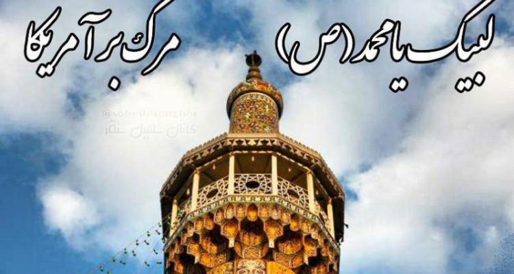 شعار مرگ بر آمریکا از گلبانگ مساجد سنقر طنین انداز می شود