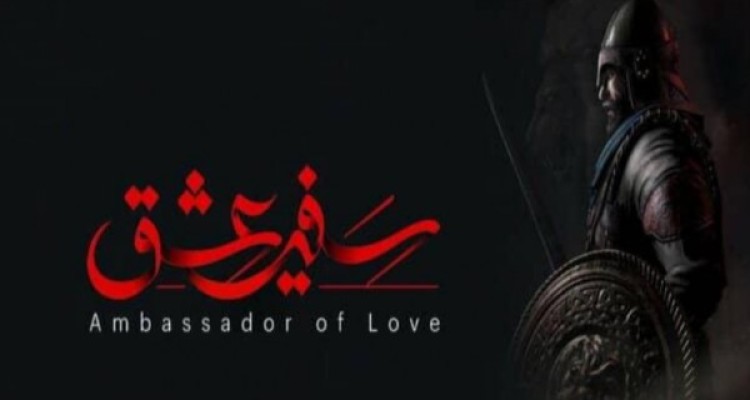  بازی سفیر عشق با همت جوانان این مرز و بوم تهیه شده است/ ظرفیت مناسبی در زمینه‌ طراحی بازی های دیجیتال در کشور وجود دارد